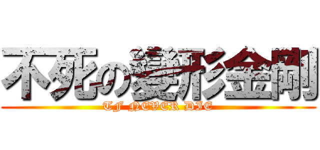 不死の變形金剛 (TF NEVER DIE)