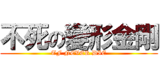 不死の變形金剛 (TF NEVER DIE)