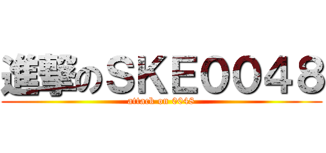 進撃のＳＫＥ００４８ (attack on 0048)
