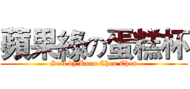 蘋果綠の蛋糕杯 (Sell by Kuro Chen Chen)