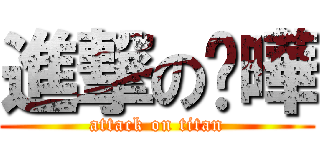 進撃の葳曄 (attack on titan)