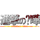 進撃の葳曄 (attack on titan)