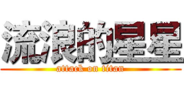 流浪的星星 (attack on titan)