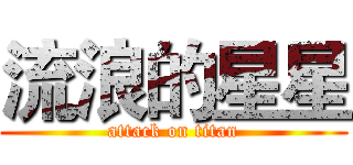 流浪的星星 (attack on titan)