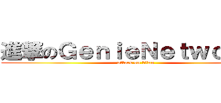 進撃のＧｅｎｉｅＮｅｔｗｏｒｋｓ (attack on titan)