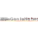 進撃のＧｅｎｉｅＮｅｔｗｏｒｋｓ (attack on titan)