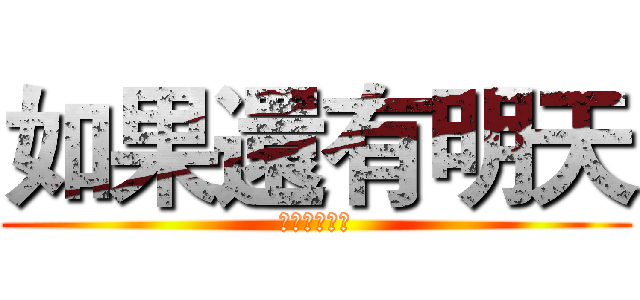 如果還有明天 (我就不會放手)