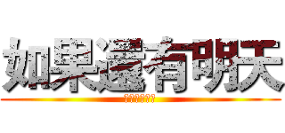 如果還有明天 (我就不會放手)