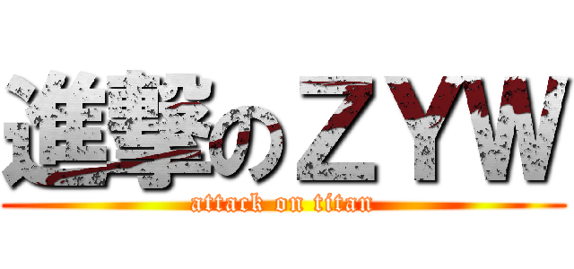 進撃のＺＹＷ (attack on titan)