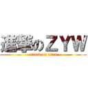 進撃のＺＹＷ (attack on titan)