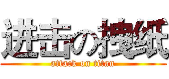 进击の拽纸 (attack on titan)