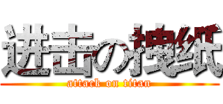 进击の拽纸 (attack on titan)