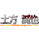 土方 誠也 (Hijokata Seiya)