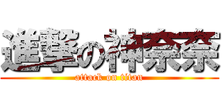 進撃の神奈奈 (attack on titan)