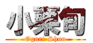 小栗旬 (Oguri-Shun)