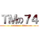 ＴＭの７４ (attack on titan)