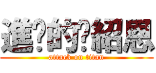 進擊的黃紹恩 (attack on titan)