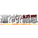 進擊的黃紹恩 (attack on titan)