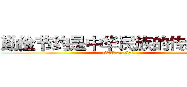 勤俭节约是中华民族的传统美德 (attack on titan)