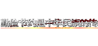 勤俭节约是中华民族的传统美德 (attack on titan)