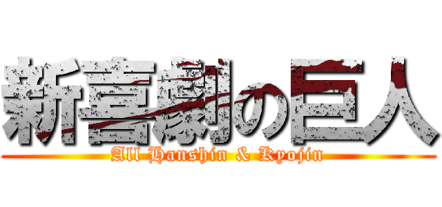 新喜劇の巨人 (All Hanshin & Kyojin)