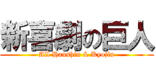新喜劇の巨人 (All Hanshin & Kyojin)