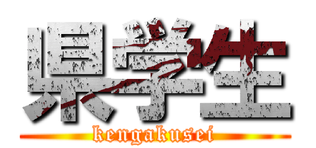 県学生 (kengakusei)