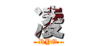 凌 (RYO)