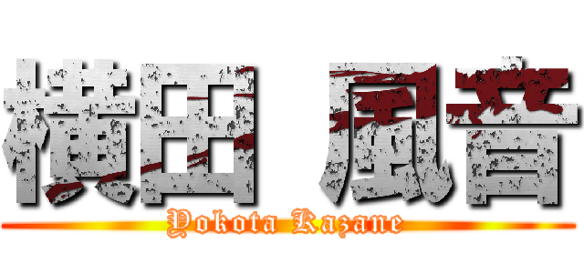 横田 風音 (Yokota Kazane)