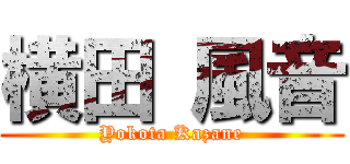 横田 風音 (Yokota Kazane)