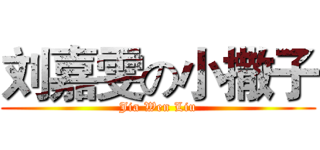 刘嘉雯の小撒子 (Jia Wen Liu)