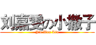 刘嘉雯の小撒子 (Jia Wen Liu)