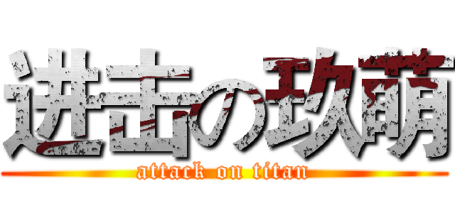 进击の玖萌 (attack on titan)
