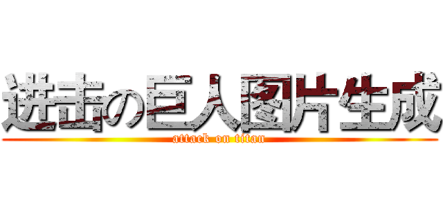 进击の巨人图片生成 (attack on titan)