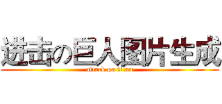进击の巨人图片生成 (attack on titan)