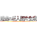 进击の巨人图片生成 (attack on titan)