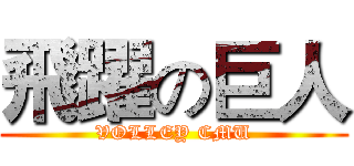 飛躍の巨人 (VOLLEY CMU)