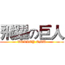 飛躍の巨人 (VOLLEY CMU)