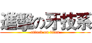進擊の牙技系 (attack on titan)