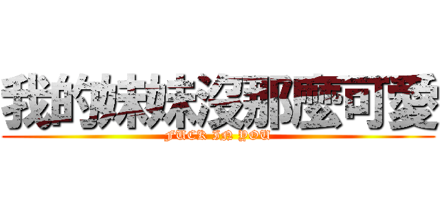 我的妹妹沒那麼可愛 (FUCK IN YOU)
