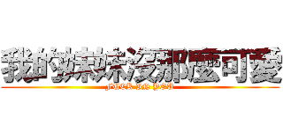 我的妹妹沒那麼可愛 (FUCK IN YOU)