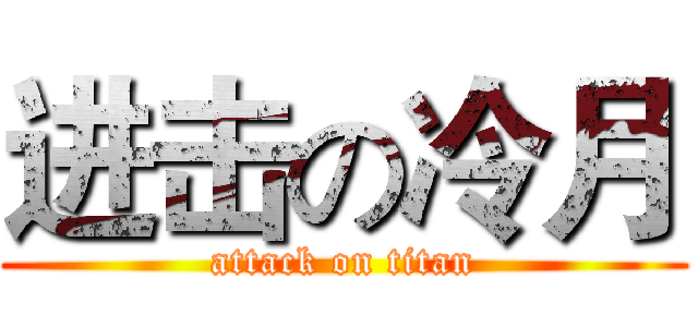 进击の冷月 (attack on titan)