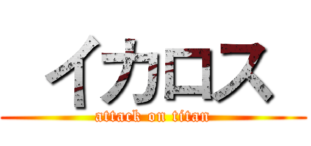   イカロス   (attack on titan)
