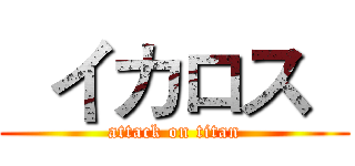   イカロス   (attack on titan)