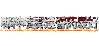哪种喷雾迷昏药最好 (哪种喷雾迷昏药最好【电-话151x68344x817-Q1065427042元-吉-药-业】我们做的是长期生意,靠的是老客户长期支持 哪种喷雾迷昏药最好在发表了一篇http://sngk.net/iiYGL8

参考消息网我们做的是长期生意,靠的是老客户长期支持也许我们早该意识到，就连鲍勃·霍斯金斯（金球奖戏剧类电影男主角 
)