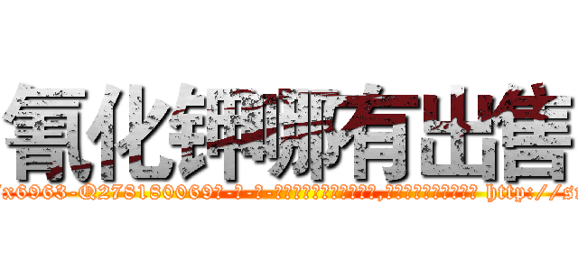 氰化钾哪有出售 (氰化钾哪有出售【电-186x2687x6963-Q278180069元-吉-药-业】我们做的是长期生意,靠的是老客户长期支持 http://sngk.net/JGA0IR
)