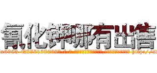 氰化钾哪有出售 (氰化钾哪有出售【电-186x2687x6963-Q278180069元-吉-药-业】我们做的是长期生意,靠的是老客户长期支持 http://sngk.net/JGA0IR
)