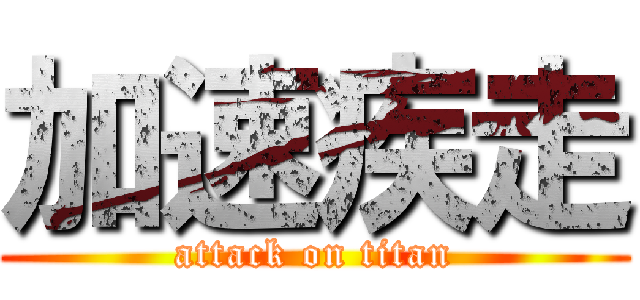 加速疾走 (attack on titan)