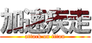 加速疾走 (attack on titan)