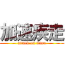 加速疾走 (attack on titan)